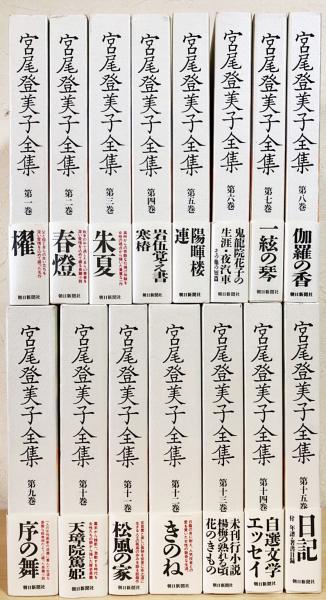 早割クーポン！ 宮尾登美子全集 全15巻揃(宮尾登美子) / 古本、中古本、古書籍の 文学・小説