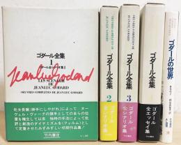5冊セット】ゴダール全集 全4巻揃・ゴダールの世界(ジャン