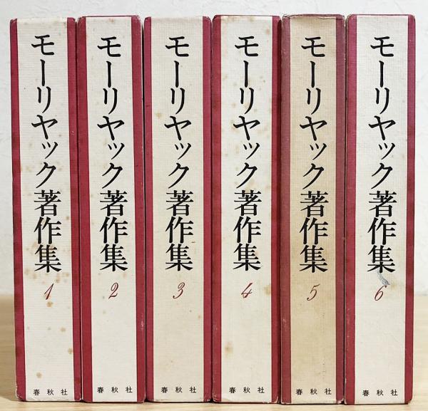高質で安価 モーリヤック著作集 全6巻揃(フランソワ・モーリアック=著；遠藤 文学・小説