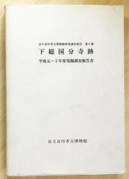 下総国分寺跡 : 平成元～5年度発掘調査報告書