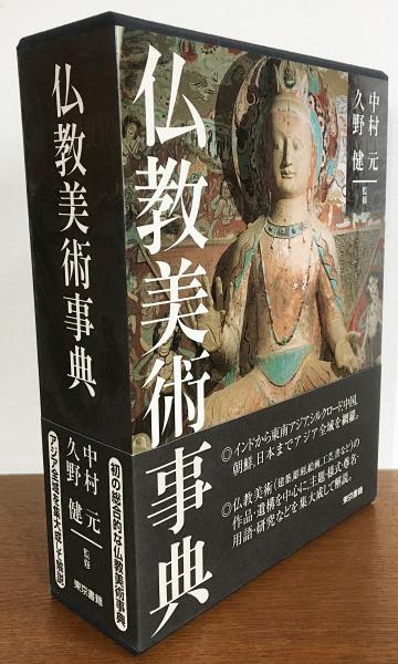 仏教美術事典 | 中村 元, 久野 健 |本 | 通販 | Amazon