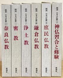 図説 日本の仏教  全6巻揃