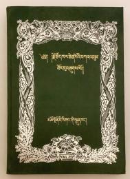 【チベット語洋書】 ツォンカパ著作集 『宗喀巴作品拾零：蔵文』