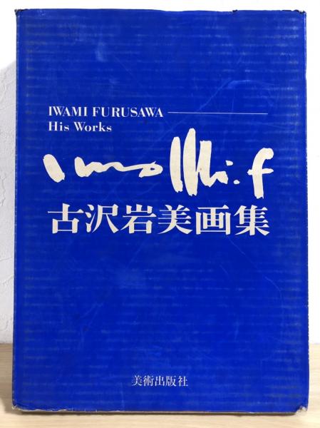 古沢岩美画集 / 古本、中古本、古書籍の通販は「日本の古本屋」 / 日本