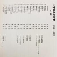 長崎派の花鳥画 : 沈南蘋とその周辺 全4巻揃(越中哲也, 徳山光, 木村重