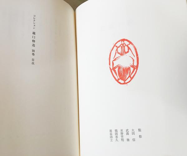 コレクション 瀧口修造 全14冊揃(全13巻・別巻) (大岡信・武満徹・東野