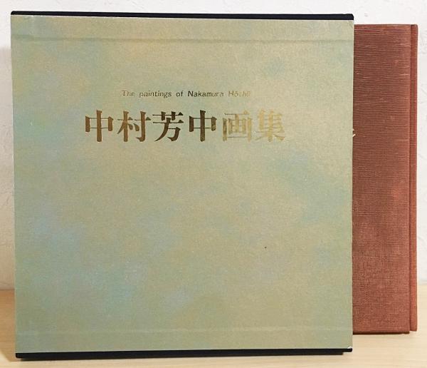 国内外の人気集結！ 中村芳中画集(木村重圭 編著) / 古本、中古本、古書籍の通販は アート+エンタメ