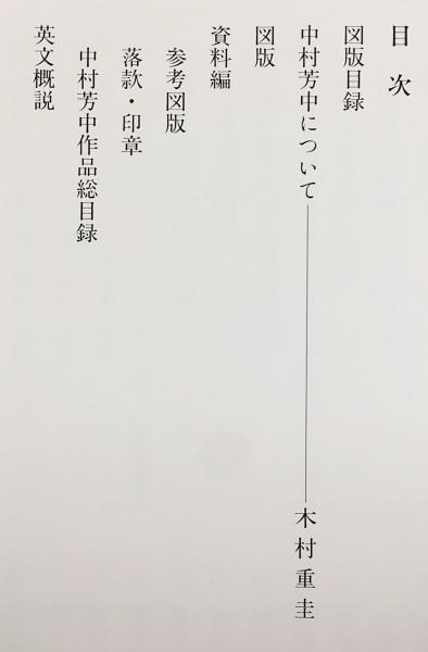 中村芳中画集(木村重圭 編著) / 古本、中古本、古書籍の通販は