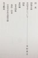 中村芳中画集(木村重圭 編著) / 古本、中古本、古書籍の通販は「日本の