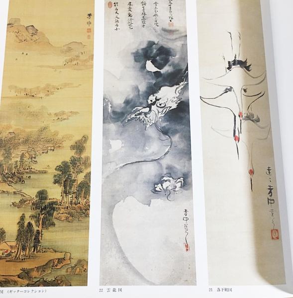 中村芳中画集(木村重圭 編著) / 古本、中古本、古書籍の通販は