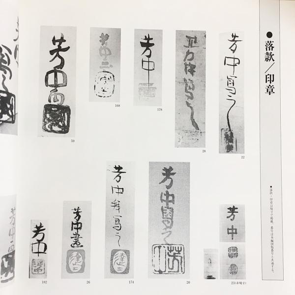 中村芳中画集(木村重圭 編著) / 古本、中古本、古書籍の通販は