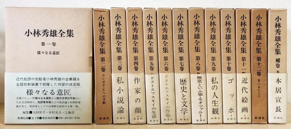 お得な情報満載 小林秀雄全集 ecousarecycling.com