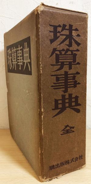 珠算事典(珠算事典編集委員会 編) / 古本、中古本、古書籍の通販 珠算事典(珠算事典編集委員会 編) / 古本、中古本、古書籍の通販