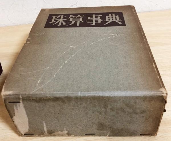 珠算事典(珠算事典編集委員会 編) / 古本、中古本、古書籍の通販 珠算事典(珠算事典編集委員会 編) / 古本、中古本、古書籍の通販