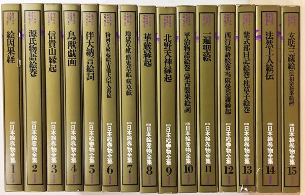 新修 日本絵巻物全集 第1期・2期 全32冊揃(本巻全30巻・別巻2冊 