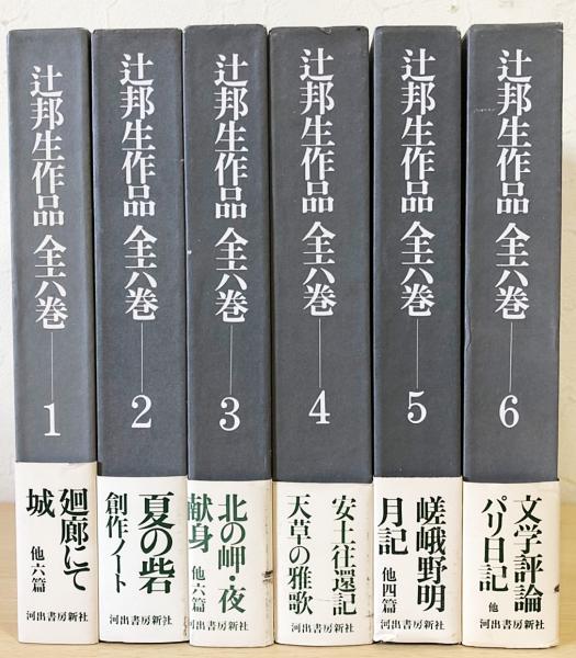 辻邦生作品 全6巻揃(辻邦生) / 古本、中古本、古書籍の通販は「日本の