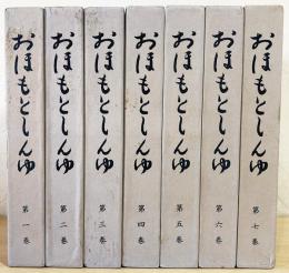 おほもとしんゆ　第一巻〜第七巻 おほもとしんゆ (大本神諭) 全7巻揃(大本神諭編纂委員会 編