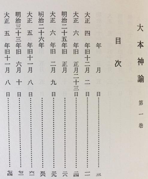 おほもとしんゆ（大本神諭） 全７巻(大本神諭編纂委員会：編) / 古本、中古本、古書籍の通販は「日本の古本屋」 / 日本の古本屋