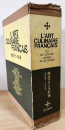 精選フランス料理 CULINAIRE 小野正吉 - 小野正吉, フランス料理とは?代表料理30選|前菜・メイン・スイーツまで 【中古-非常に良い】 精選フランス料理 精選フランス料理 CULINAIRE 小野正吉 - 小野正吉, フランス料理とは?代表料理30選|前菜・メイン・スイーツまで 【中古-非常に良い】 精選フランス料理