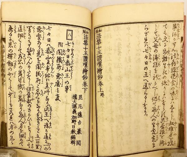 和装本】 和解 法華十王讃嘆絵抄:平かな付 全1冊 (巻上・下 和装本】 和解 法華十王讃嘆絵抄:平かな付 全1冊 (巻上・下
