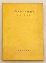 【チベット語洋書】 初等チベット語読本：池田先生追悼出版　昭和36年第10版