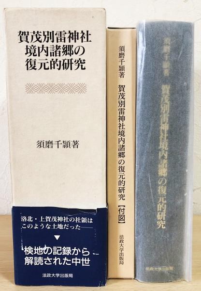 レビュー高評価のおせち贈り物 賀茂別雷神社境内諸郷の復元的研究(須磨千頴 古本、中古本 / 著) 宗教学