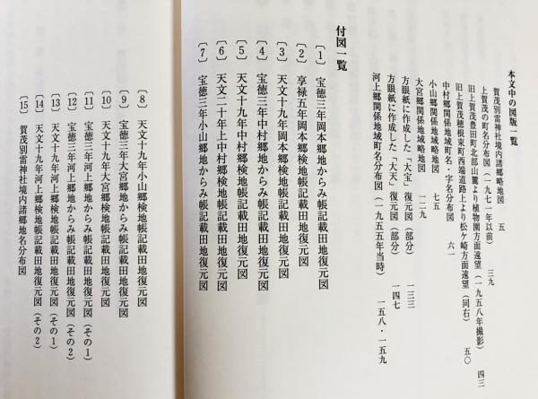 賀茂別雷神社境内諸郷の復元的研究 | 須磨 千頴 |本 | 通販 | Amazon