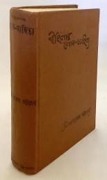 【ベンガル語洋書】 Riddles（Vangalar Loka-Sahitya, Vol. 5）（An Encyclopaedia of Bengali Folk-literature, Vol. 5）　●ベンガル民俗文学百科事典