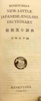 研究社 新和英小辞典 = Kenkyusha's new little Japanese-English