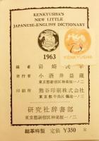 研究社 新和英小辞典 = Kenkyusha's new little Japanese-English
