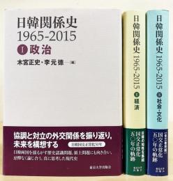 日韓関係史 1965-2015  全3巻揃
