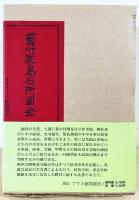 芸州厳島名所図会 全2冊揃 【芸州厳島図会・厳島宝物図会】(岡田清 著