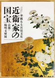 図録  近衞家の国宝 : 華麗なる宮廷文化 : 京都・陽明文庫展 