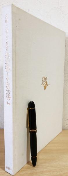 薔薇よ永遠に : 高峰三枝子写真集(高峰三枝子写真集刊行委員会編 