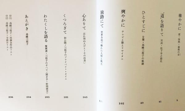 薔薇よ永遠に : 高峰三枝子写真集(高峰三枝子写真集刊行委員会編 