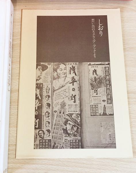 薔薇よ永遠に : 高峰三枝子写真集(高峰三枝子写真集刊行委員会編 
