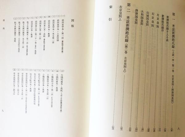新撰姓氏録の研究 6冊セット (全10冊の内、考証篇第1〜4・本文篇・研究