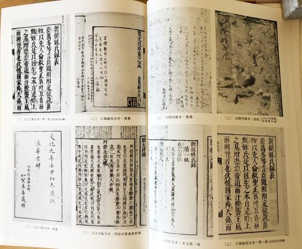 新撰姓氏録の研究 6冊セット (全10冊の内、考証篇第1〜4・本文篇・研究