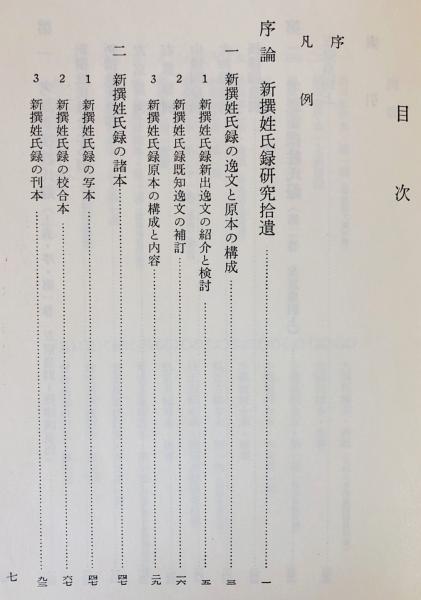 新撰姓氏録の研究 6冊セット (全10冊の内、考証篇第1〜4・本文篇・研究