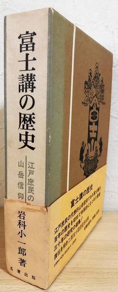 富士講の歴史 : 江戸庶民の山岳信仰(岩科小一郎 著) / 古本