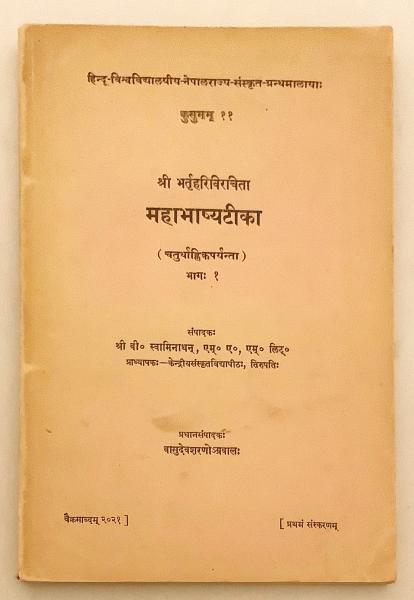 サンスクリット 英語洋書 バルトリハリ の マハーバーシャ 復註 Mahabhaṣya ṭika By Bhartr Hari Edited By V Swaminathan 中央サンスクリット大学 General Editor V S Agrawala バナラス ヒンドゥー大学 古本 中古本 古書籍の通販は 日本の サンスクリット 英語洋書 バルトリハリ の マハーバーシャ 復註 Mahabhaṣya ṭika By Bhartr Hari Edited By V Swaminathan 中央サンスクリット大学 General Editor V S Agrawala バナラス ヒンドゥー大学 古本 中古本 古書籍の通販は 日本の
