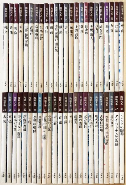 陶磁大系 ①全48巻のうちA 1〜24巻 陶磁大系 ①全48巻のうちA 1〜24巻