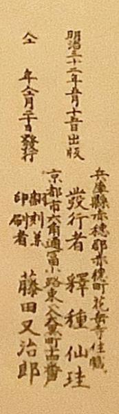 奉申上事 (大石内蔵助書状) 播州赤穂花岳寺蔵版 明治32 ○忠臣蔵