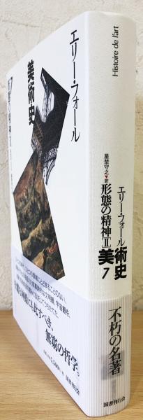 形態の精神Ⅱ(エリー・フォール 著 ; 星埜守之 訳) / 古本、中古