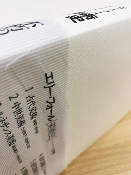 形態の精神Ⅱ(エリー・フォール 著 ; 星埜守之 訳) / 古本、中古