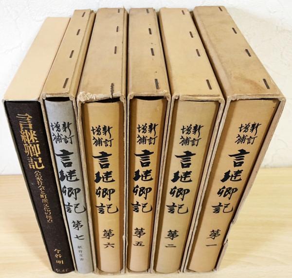 言継卿記（第2）新訂増補（単行本） 新訂増補 言継卿記 5冊セット(全7冊の内、第1,2,5,6,7巻)』 + 『言継卿