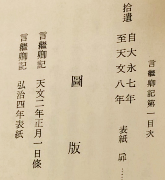 言継卿記（第2）新訂増補（単行本） 新訂増補 言継卿記 5冊セット(全7冊の内、第1,2,5,6,7巻)』 + 『言継卿