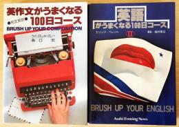 2冊セット 『英作文がうまくなる100日コース』『英語がうまくなる100日コースⅡ』