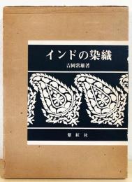 インドの染織　 吉岡常雄 紫紅社　大型本 インド更紗 インドの染織 (インド更紗・絞り・刺繍) (世界の染織): 紫紅社