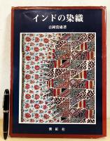 インドの染織 吉岡常雄 紫紅社 大型本 インド更紗 インドの染織(吉岡常雄 著) / 古本、中古本、古書籍の通販は